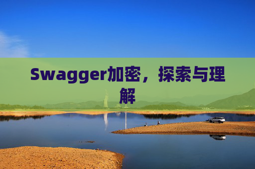 Swagger加密，探索与理解