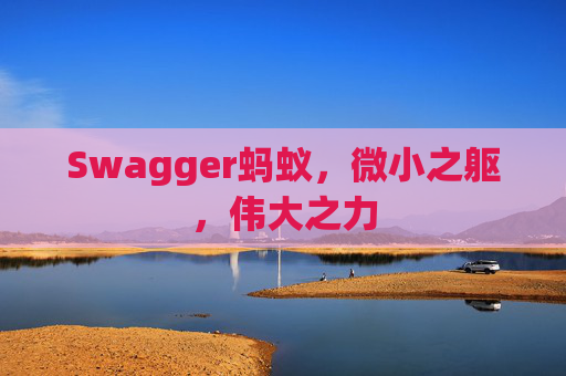 Swagger蚂蚁，微小之躯，伟大之力